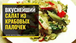 САЛАТ ИЗ КРАБОВЫХ ПАЛОЧЕК/ Крабовый салат[лучший рецепт на праздничный стол].