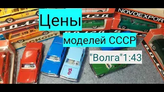 Сколько стоят в 2020 году модели СССР?/ "Волга"/ ГАЗ-24/ГАЗ-2402/А 13/А 14/ А 23/А 24/А 26/ 1:43