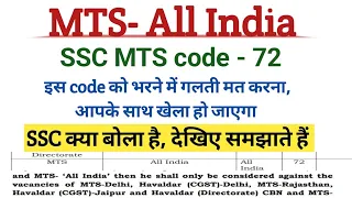 All India MTS Code- 72 भरने में गलती मत करना, आपके साथ खेला हो जाएगा। ssc mts post preference। mts