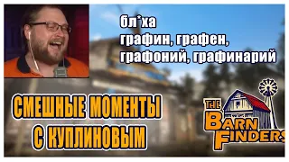 СМЕШНЫЕ МОМЕНТЫ С КУПЛИНОВЫМ #1 - Barn Finders