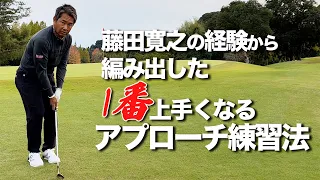 やり続けると一番上達するアプローチ練習法