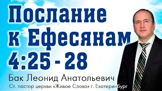 Л.А. Бак, «Послание к Ефесянам 4:25 - 28», г. Екатеринбург, Россия.