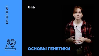 Основы генетики | Биология