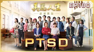 【美麗人生 壯志高飛】第180集 PTSD  | 台視60週年大戲 | Life is Beautiful S5 EP180【全】