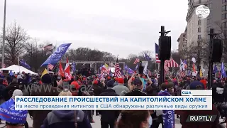 Расследование по делу протестов в Вашингтоне продолжаются