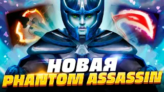 🔥 ФАНТОМКА ПАТЧ 7.30e, как играть на новой Фантомке в патче 7.30e | Phantom Assassin Dota 2