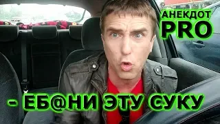 😂 Самый смешной анекдот  | анекдот PRO 🔞 | Очень ржачный анекдот | Прикольный анекдот 2020