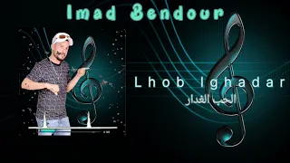 Jadid cheb imad bendour "Lhob Lghadar" (REGGADA)