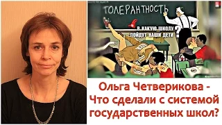 Ольга Четверикова - Методы грабящих паразитов - Что сделали с системой государственных школ?