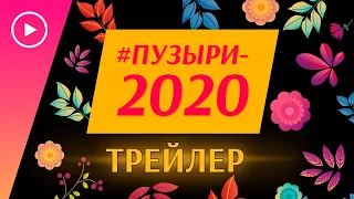 Трейлер видео мастер-класса #ПУЗЫРИ-2020