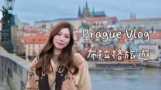 Prague Vlog | 捷克旅遊 世界最美咖啡館 布拉格城堡 啤酒浴 查理大橋 中世紀兵器博物館 [CC字幕]