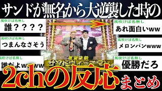 【大逆転】当時無名だったサンドウィッチマンが一夜にして人生を変えた時の2chの反応まとめ【ゆっくり解説】【M-1 2007】