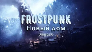 Новый дом, 6 эпизод | Frostpunk Максимальная сложность