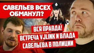 ВСЯ ПРАВДА: VJLINK ВЖЛИНК И ВЛАД САВЕЛЬЕВ ВСТРЕЧА В ПОЛИЦИИ В ГРЕЦИИ