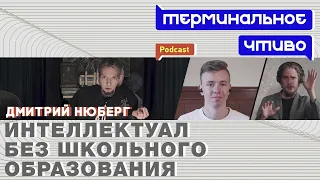 Нюберг: факт-чекинг, частная школа, «Дневник Хача». Терминальное чтиво 7x06