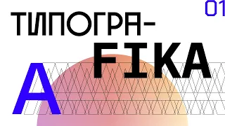 Урок 1 — Базовые знания по типографике 1/3 [Типографика] [курс для начинающего дизайнера]