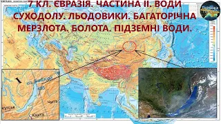 Географія. 7 кл. Урок 51. Євразія. Води суходолу.Частина 2. Озера. Льодовики. Багаторічна мерзлота