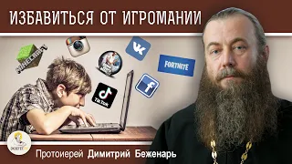 Избавиться от ИГРОМАНИИ. Компьютерные игры. Протоиерей Димитрий Беженарь