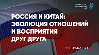 Круглый стол "Россия и Китай: эволюция отношений и восприятия друг друга"