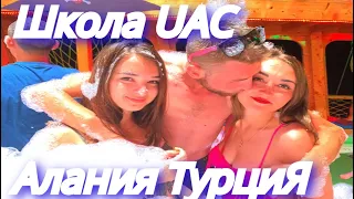 Школа UAC -  World Тур АЛАНИЯ ТУРЦИЯ 2019