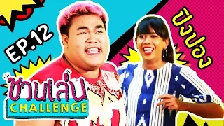 ชวนเล่น Challenge | 'เจนนี่' ชวน 'ปิงปอง ไดอารี่ตุ๊ดซี่ส์'  มา Challenge ในเกม 'มึน แน่ มึง' | EP.12