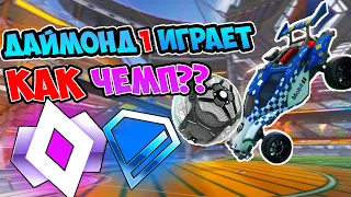 Даймонд Говорит Что Играет НА ЧЕМПА!! ПРОВЕРИМ? | Рокет Лига Проверка | Rocket League