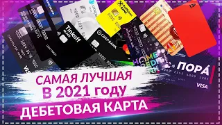 💳 Лучшая дебетовая карта 2022 / Какую карту выбрать с кэшбэком (Тинькофф Блэк, Мультикарта, Альфа)