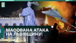 🤬 МАСОВАНА АТАКА НА ЛЬВІВЩИНУ! ДЕТАЛІ!