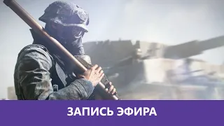 Battlefield V: Мы играем в батлл филд пять |Деград-отряд|