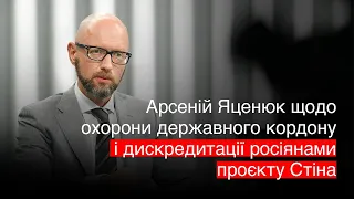 🔴 Яценюк: ЄС проводить таке ж облаштування кордону, яке Україна почала 2015 року