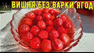 ВИШНЁВОЕ ВАРЕНЬЕ БЕЗ ВАРКИ ЯГОД. CHERRY JAM.cherry jam recipe.