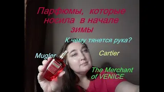 Парфюмы, которые носила в начале зимы. К чему тянется рука? MAC, Guerlain, Chopard 🌹 #парфюмызимы