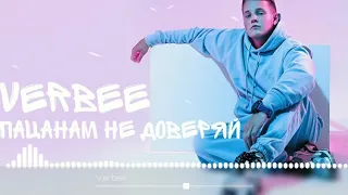 VERBEE - Пацанам не доверяй