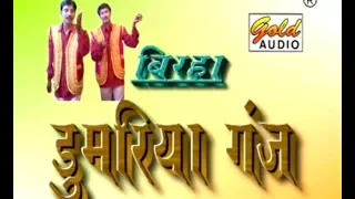 डुमरिया गंज (बिरहा)/Dumariya Ganj (Birha)/Nanke Yadav And Party/GOLD AUDIO