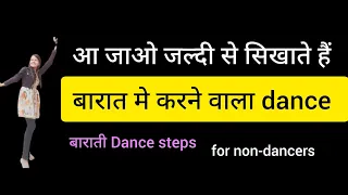 baratio wala dance | आइए सिखाते हैं बारात के लिए dance | for beginners| for non dancer| #barat