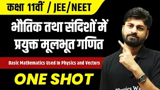 भौतिक तथा संदिशों में प्रयुक्त मूलभूत गणित in 1 Shot | JEE/NEET | कक्षा 11वीं