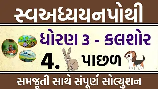 dhoran 3 kalshor swadhyay pothi ch 4 solution | swadhyay pothi dhoran 3 | std 3 swadhyaypothi soluti