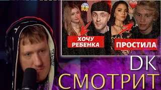 ДК смотрит ЕГОР КРИД СТАНЕТ ПАПОЙ | ЖЕНЯ МЕДВЕДЕВА ПРОСТИЛА ДАНЮ МИЛОХИНА?