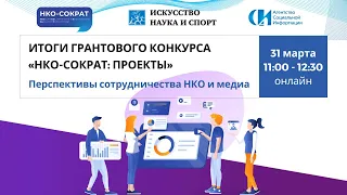 Результаты конкурса «НКО-СОКРАТ: проекты» и паблик-ток о возможностях взаимодействия НКО и СМИ