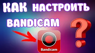 КАК настроить BANDICAM? | НА СЛАБЫЕ ПК 2021!