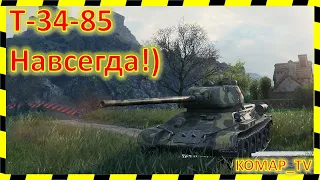 [World of Tanks] Т-34-85. Каждому в ангар!)