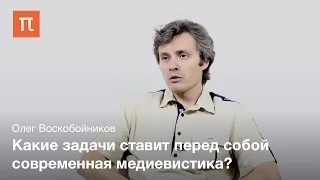 Воскобойников Олег - Медиевистика