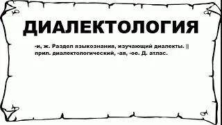 ДИАЛЕКТОЛОГИЯ - что это такое? значение и описание