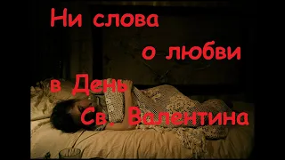 Ни слова о любви в День св. Валентина: новые российские сериалы