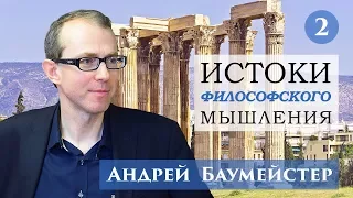 Истоки философского мышления 2/14. Рождение теории из духа полиса.