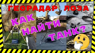 Как найти ТАНК!  Необходимый шаг измерений при поиске георадаром Лоза-3, -В