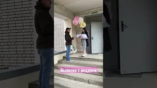 Выписка Татьяны и Ивана🌸 #baby#родители#shorts#cute# #viral#