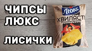 ЧИПСЫ ЛЮКС  ВКУС ЛИСИЧКИ CHIPS LUX ГРИБЫ ВМЕСТО ESTRELLA ОБЗОР