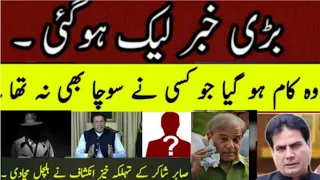 Sabir shakir Shocking News about an important development ! Shahbaz sharif !  Imran Khan  !