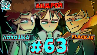 ЧЕТЫРЕ АНДРЕЯ + FlackJK и Андрей и Херобрин • Рандомные приключения #63